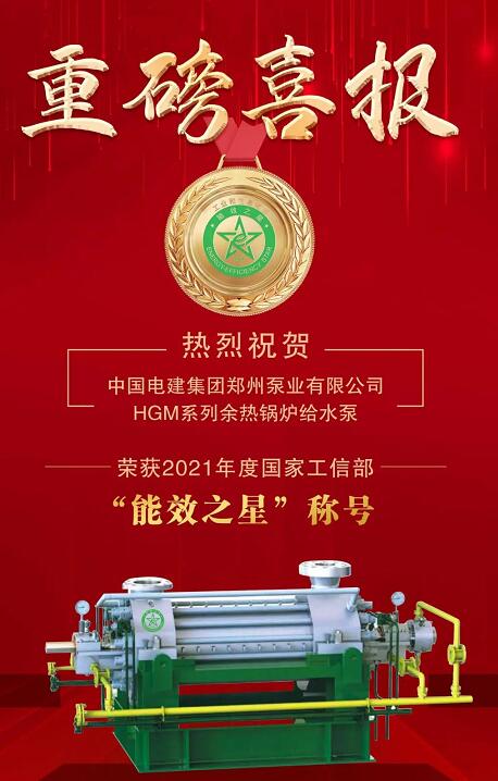 鄭州泵業(yè)有限公司鍋爐給水泵榮獲2021年度國家工信部“能效之星”稱號