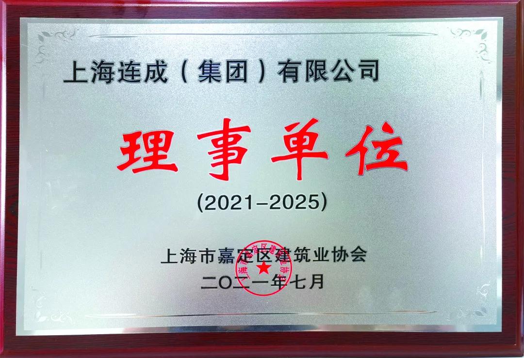 連成集團當選“上海市嘉定區建筑業協會理事單位”