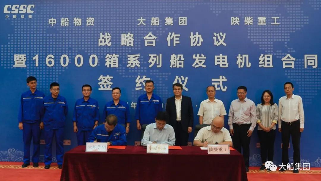 大船集團舉行戰略合作協議暨16000箱系列船發電機組合同簽約儀式