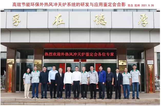“新型外熱送風水冷長爐齡大噸位沖天爐系統的研發與應用”通過科技成果評價