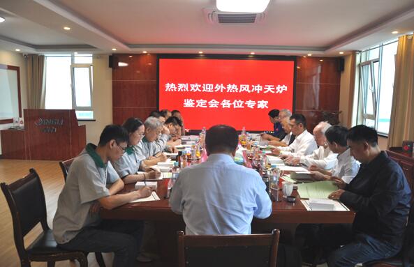 “新型外熱送風水冷長爐齡大噸位沖天爐系統的研發與應用”通過科技成果評價