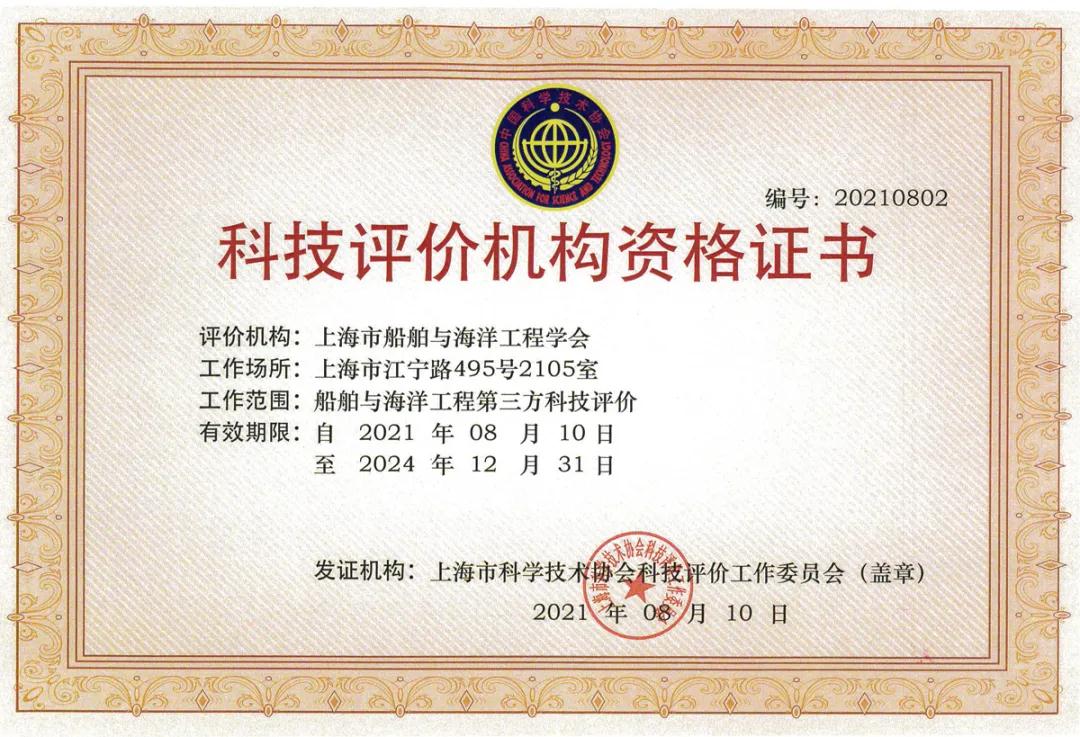 上海市船舶與海洋工程學會通過上海市科協(xié)2021年度科技評價機構資格復審