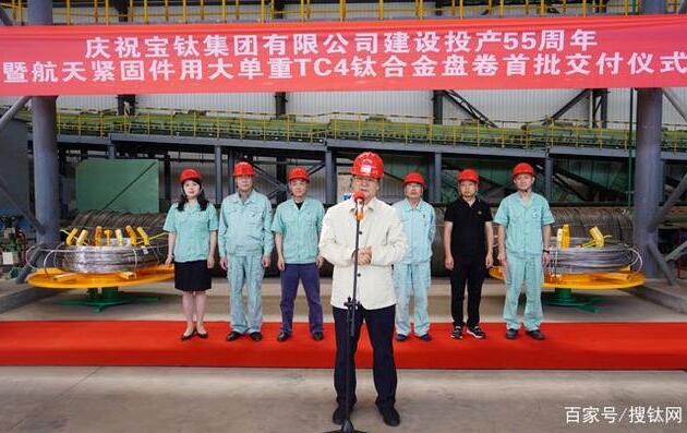 宝钛集团线材厂举办航天紧固件用大单TC4钛合金盘卷首批交付仪式 宝钛集团线材厂举办航天紧固件用大单TC4钛合金盘卷首批交付仪式