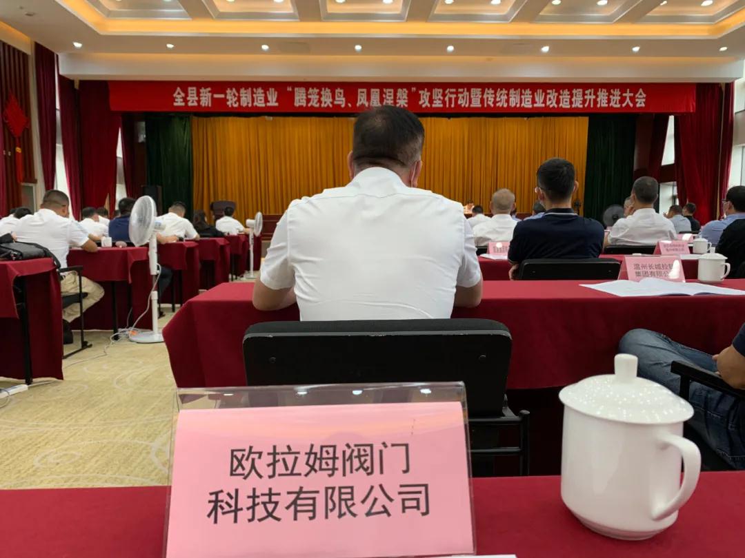 歐拉姆閥門出席永嘉制造業(yè)“騰籠換鳥、鳳凰涅槃”攻堅行動大會