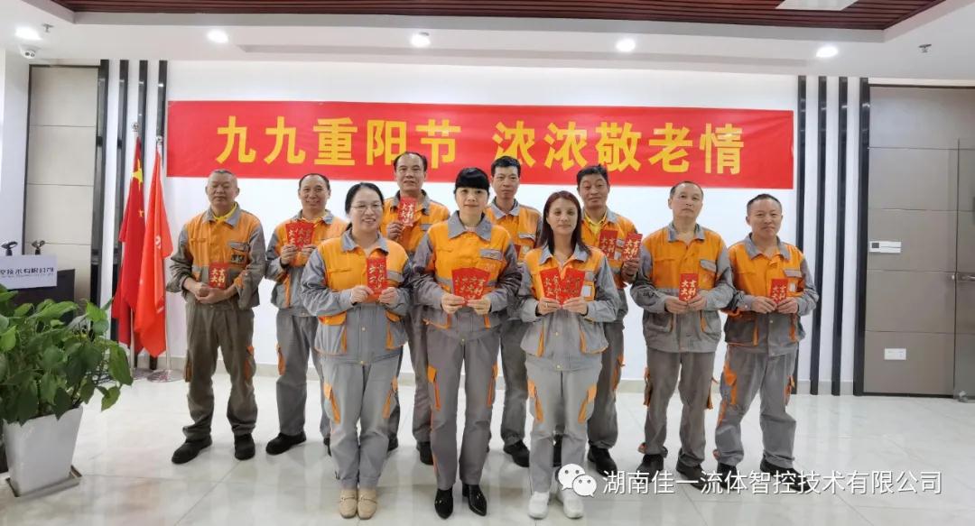 湖南佳一流體智控：九九重陽節 濃濃敬老情