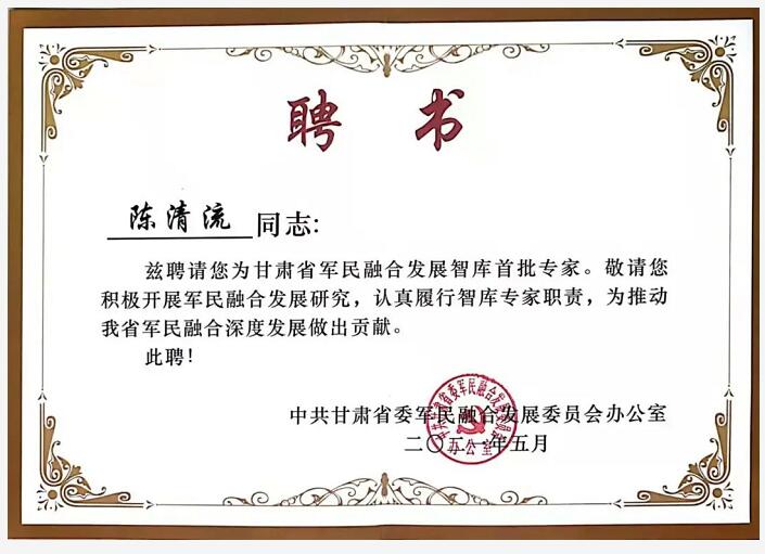 蘭高閥門陳清流董事長獲評甘肅省軍民融合發展智庫首批專家 蘭高閥門陳清流董事長獲評甘肅省軍民融合發展智庫首批專家
