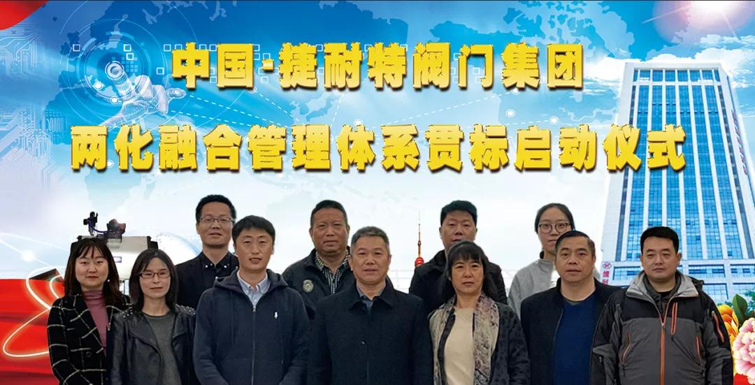捷耐特閥門集團召開兩化融合管理體系貫標啟動會議 捷耐特閥門集團召開兩化融合管理體系貫標啟動會議