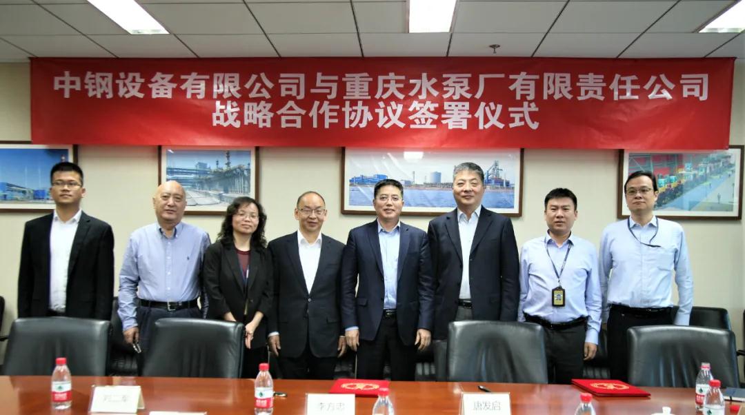 重泵公司与中钢设备有限公司签署战略合作协议