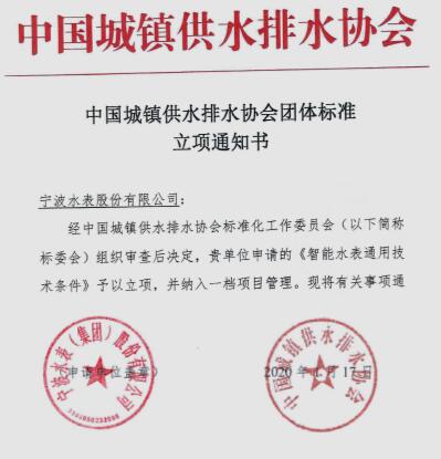 宁水集团主编的中国水协团体标准《智能水表通用技术条件》正式发布