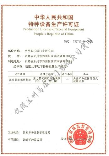 蘭高閥門通過特種設備生產許可證換證審核并取得證書 蘭高閥門通過特種設備生產許可證換證審核并取得證書