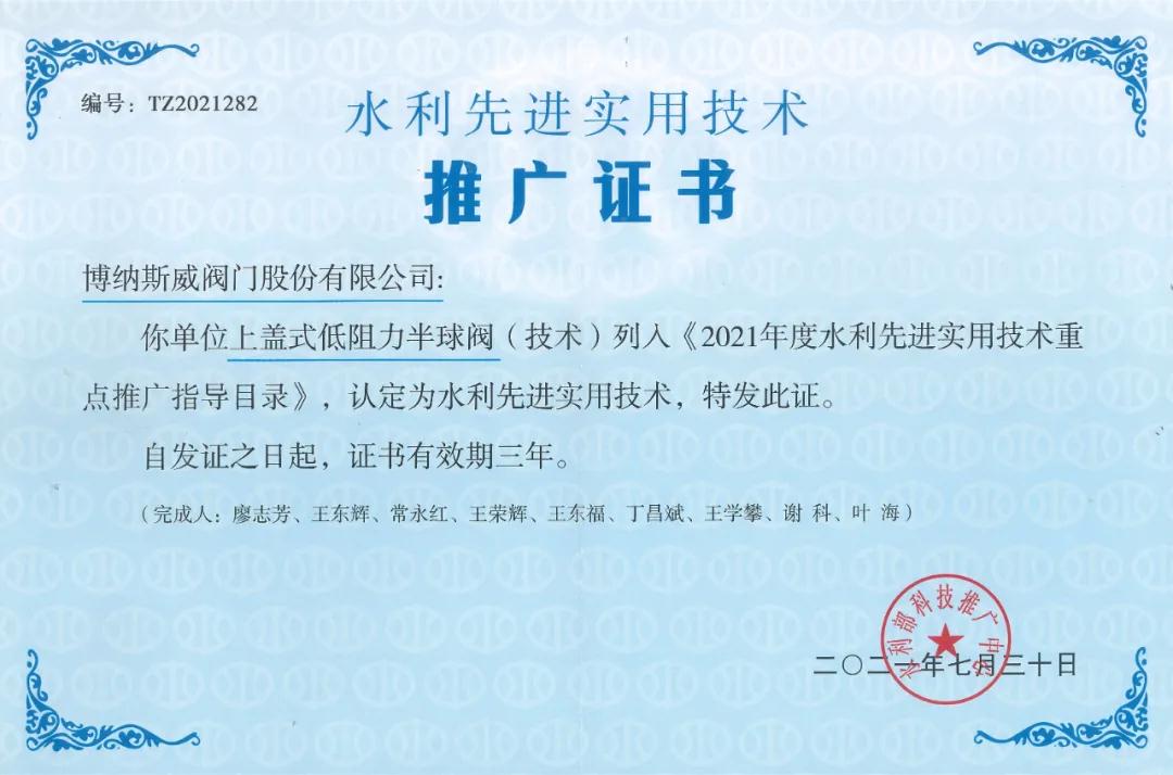 博纳斯威阀门:产品入选水利部《2021年水利先进实用技术重点推广指导目录》 博纳斯威阀门:产品入选水利部《2021年水利先进实用技术重点推广指导目录》