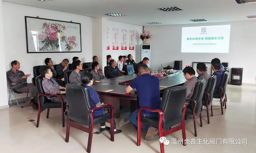 溫州金鑫生化閥門有限公司組織學(xué)習(xí)垃圾分類工作
