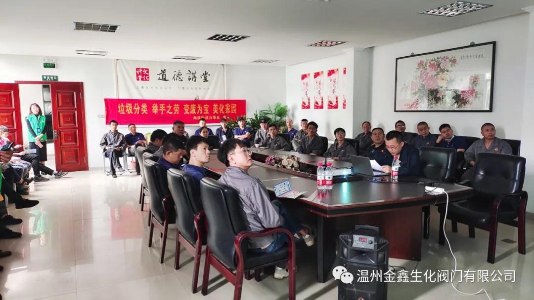 溫州金鑫生化閥門有限公司組織學(xué)習(xí)垃圾分類工作