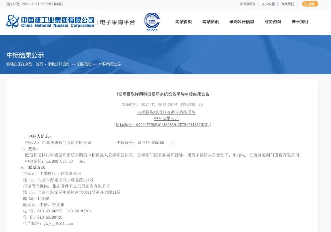 江蘇神通1.44億元中標R2項目氣動送樣系統和取樣用料液循環系統設備采購 江蘇神通1.44億元中標R2項目氣動送樣系統和取樣用料液循環系統設備采購