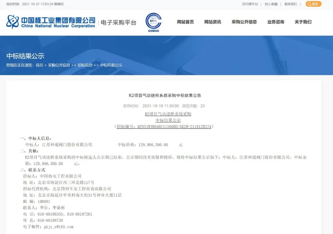 江蘇神通1.44億元中標R2項目氣動送樣系統和取樣用料液循環系統設備采購 江蘇神通1.44億元中標R2項目氣動送樣系統和取樣用料液循環系統設備采購