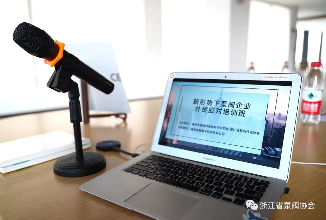 浙江省泵閥協(xié)會舉辦新形勢下泵閥企業(yè)外貿(mào)應(yīng)對培訓(xùn)班