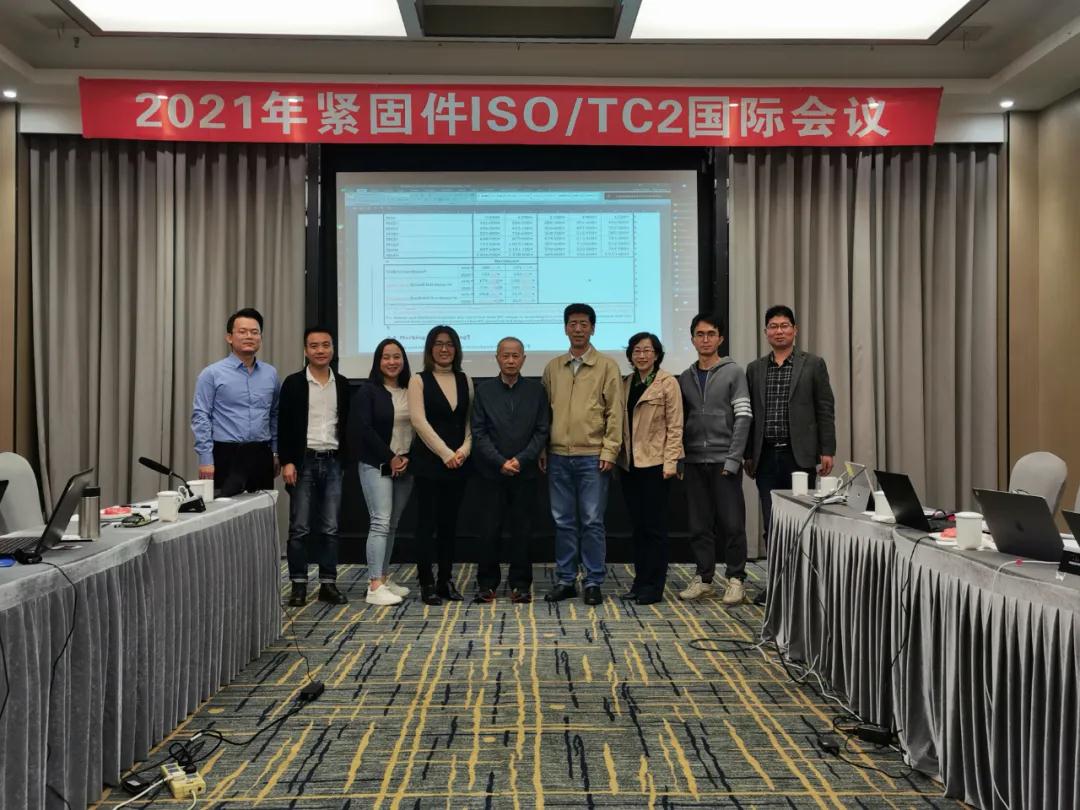 浙江省紧固件技术联盟副主席、联盟专家参与国际紧固件标准化会议