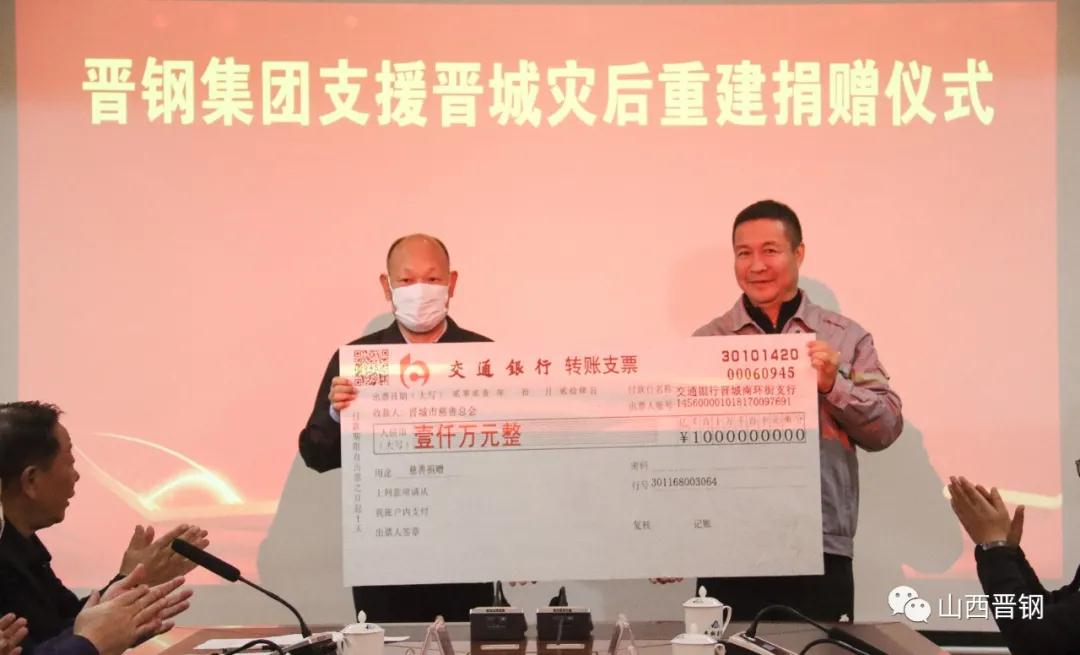 晋钢集团捐赠1000万元支援晋城地区灾后重建