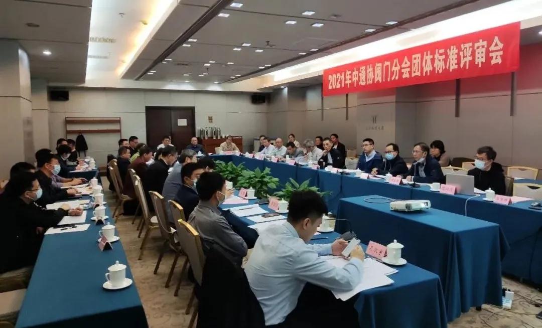 2021年中通協(xié)閥門分會團(tuán)標(biāo)評審會在京召開