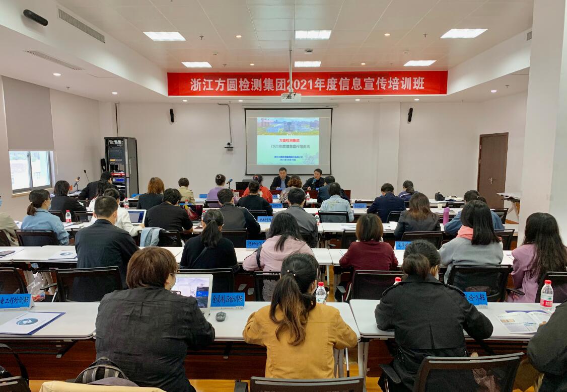 方圓檢測集團舉辦2021年度信息宣傳培訓(xùn)班
