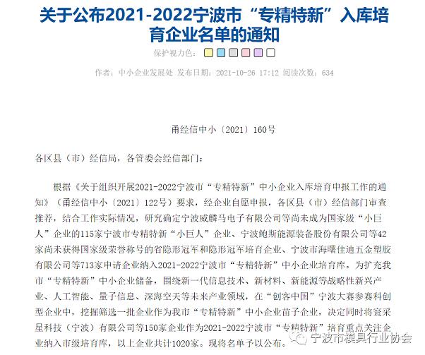 寧波市模具行業協會多家會員入庫2021-2022寧波市“專精特新”培育企業名單