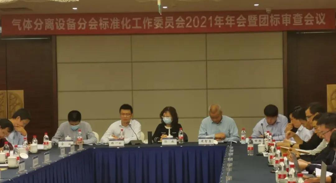 中通協(xié)氣體分離設(shè)備分會團(tuán)標(biāo)委2021年年會暨團(tuán)標(biāo)審查會召開