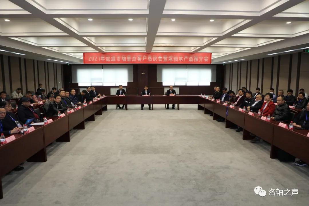 洛軸召開流通市場重點客戶懇談會