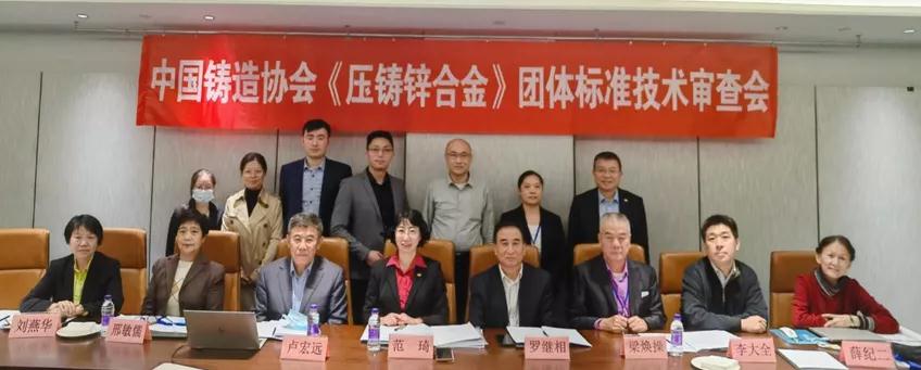 《壓鑄鋅合金》團體標準順利通過技術審查