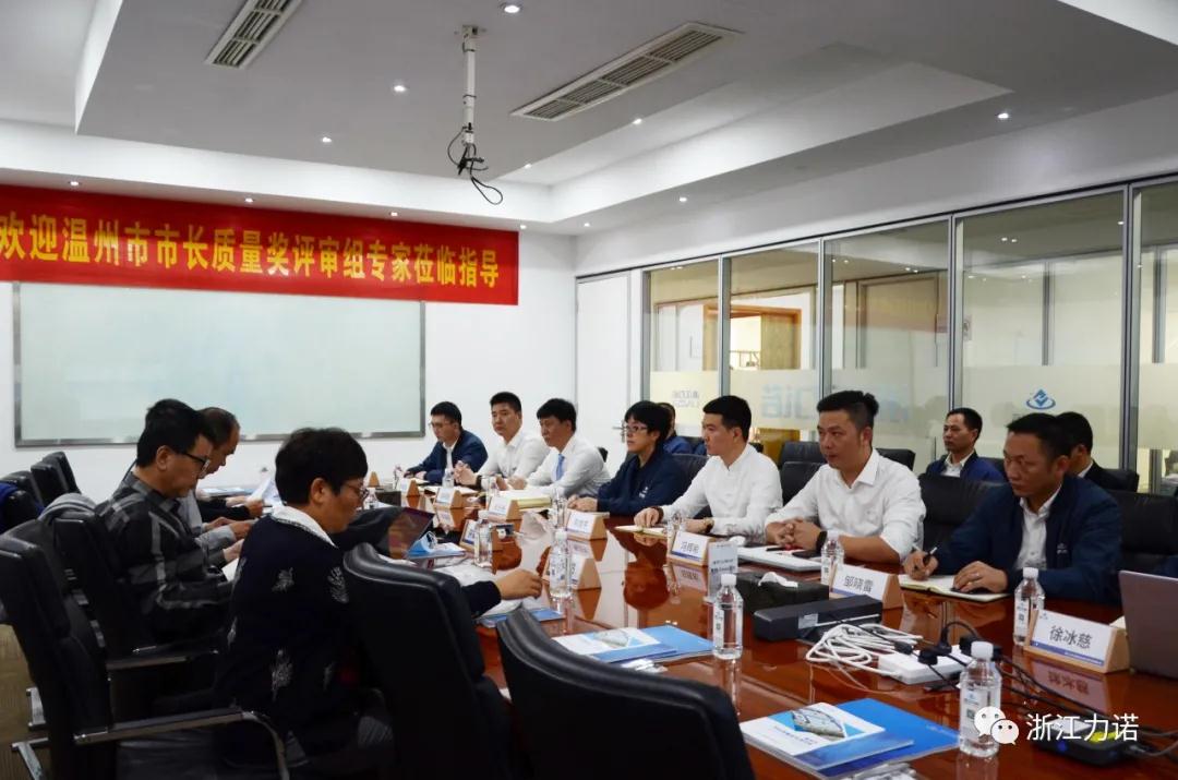 浙江力諾完成溫州市市長質量獎現場審核