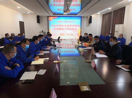 圖為：北化股份泵業公司外協外購和市場營銷領域專項整治工作總結會現場