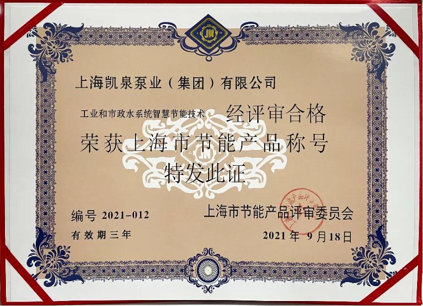 凱泉泵業(yè)榮獲“上海市節(jié)能產(chǎn)品”稱號(hào)