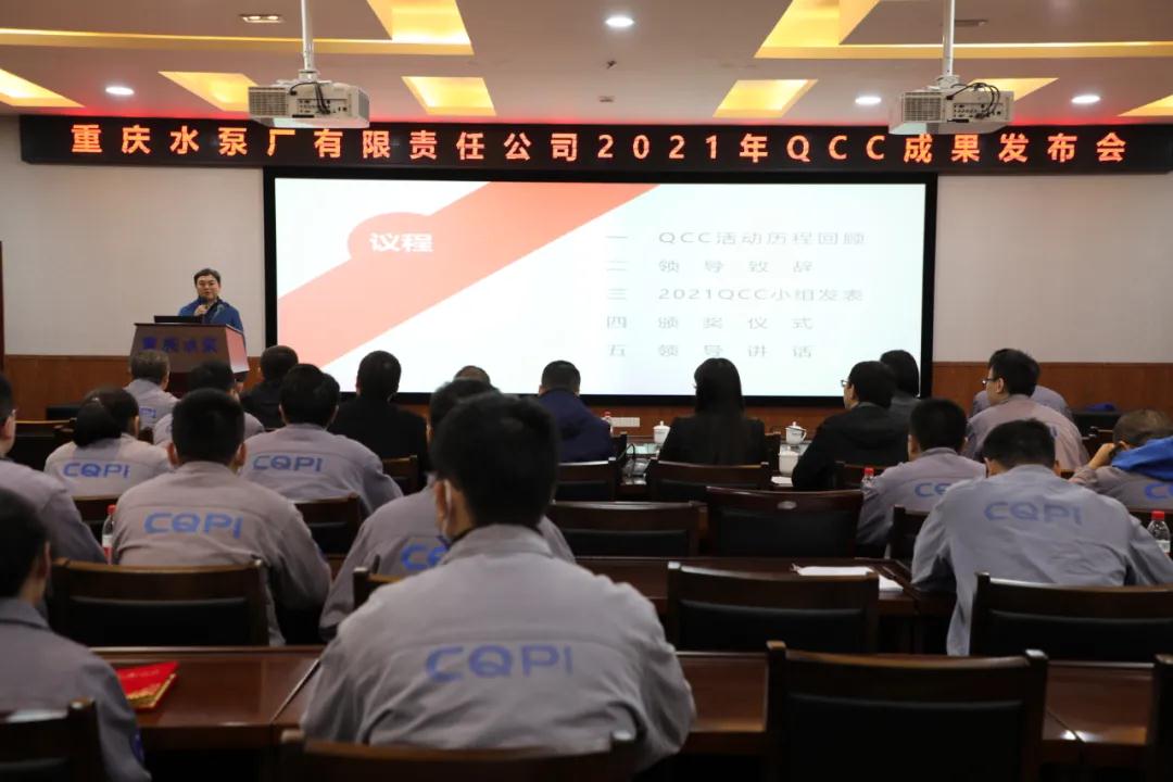 重慶水泵公司召開2021年度QCC成果發布會