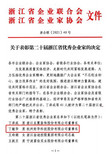 炬華科技董事長榮獲“浙江省優(yōu)秀企業(yè)家”稱號