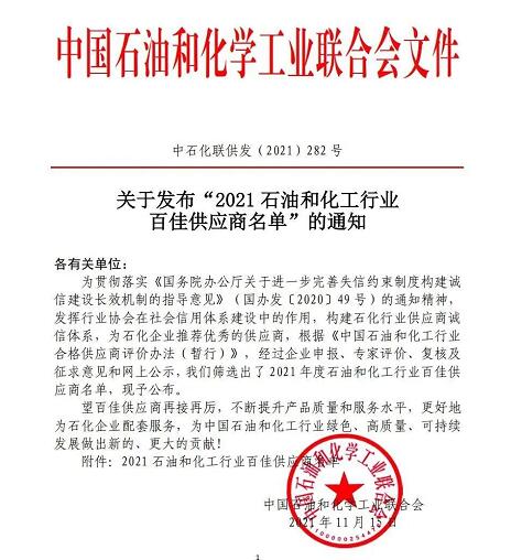 2021石油和化工行业百佳供应商 2021石油和化工行业百佳供应商