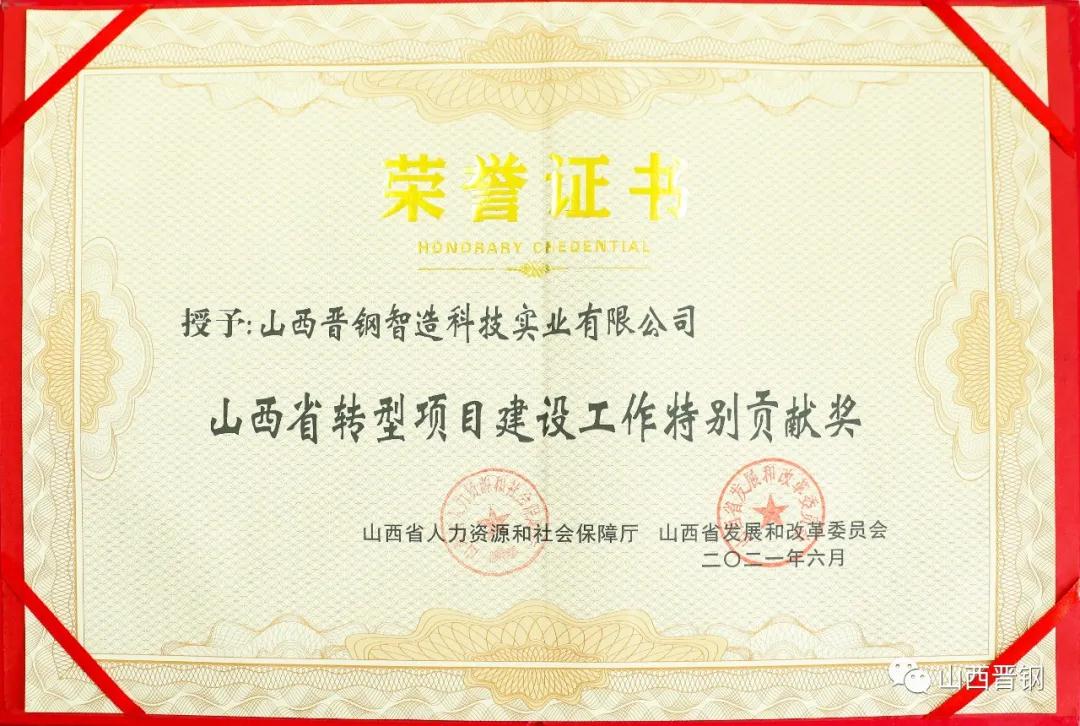 晉鋼榮獲“山西省轉(zhuǎn)型項(xiàng)目建設(shè)工作特別貢獻(xiàn)獎(jiǎng)”