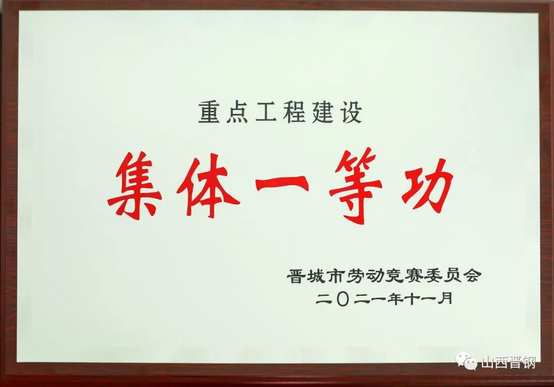 晉鋼集團榮獲晉城市兩個“一等功”