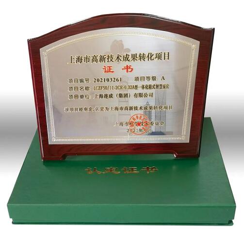 连成集团“LCZF型一体化箱式智慧泵房”荣评“上海市高新技术成果转化项目A级”