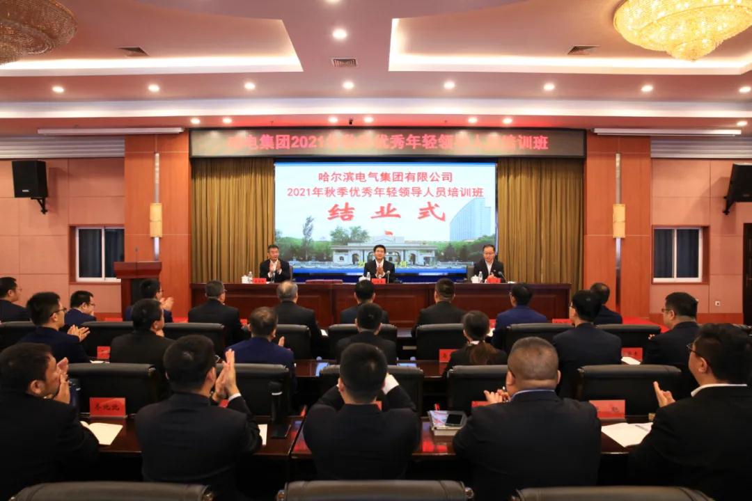 哈電集團2021年秋季優秀年輕領導人員培訓班圓滿結束