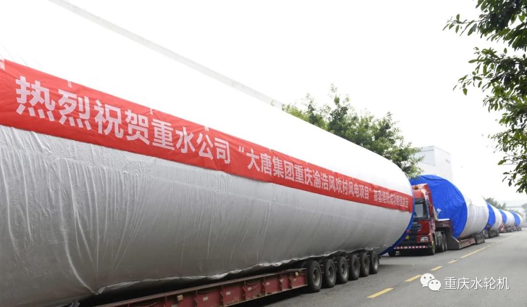重庆水轮机公司新产品“风电塔筒成功”首套成功制造发运