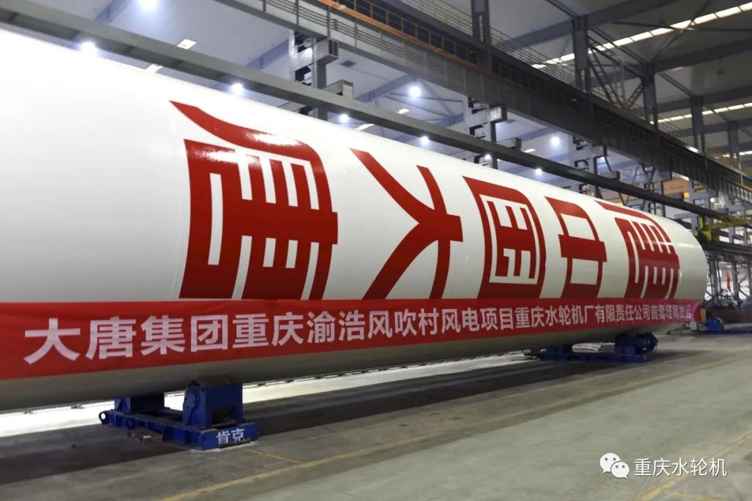 重庆水轮机公司新产品“风电塔筒成功”首套成功制造发运