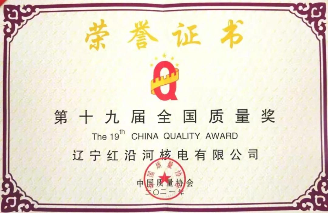 遼寧紅沿河核電有限公司獲全國質量獎