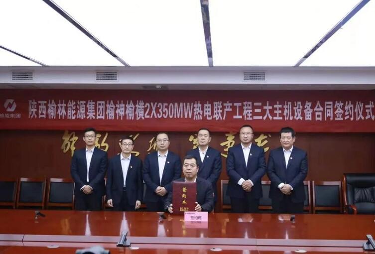 哈電集團成功簽訂陜西榆林能源集團三大主機設備合同