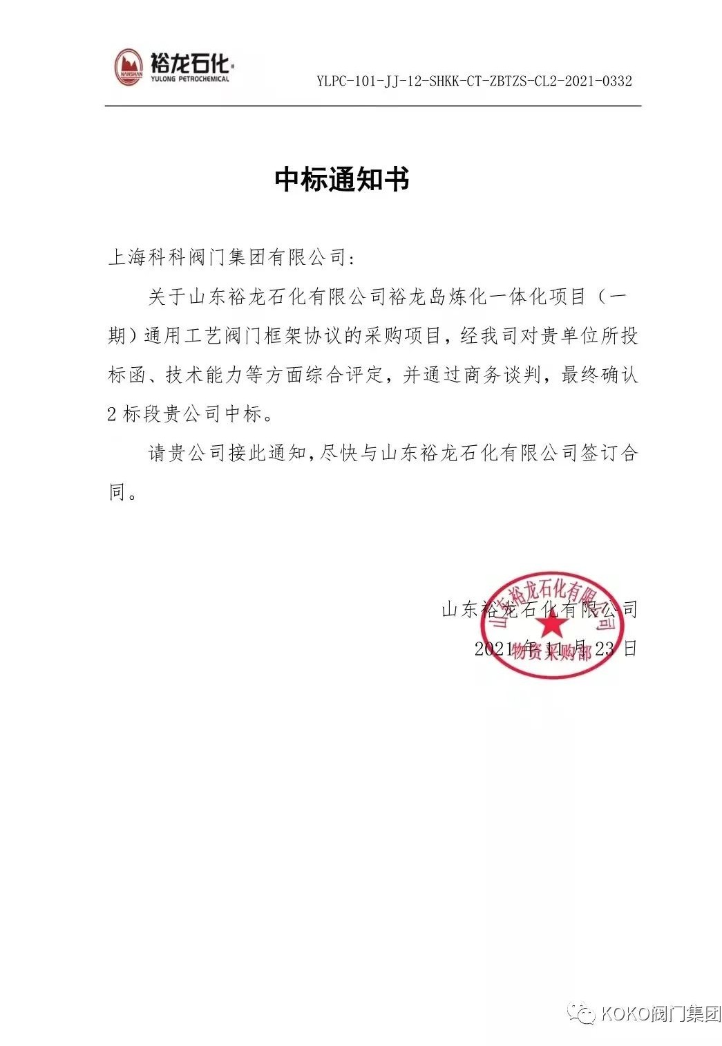 上海科科閥門集團中標裕龍島煉化一期項目