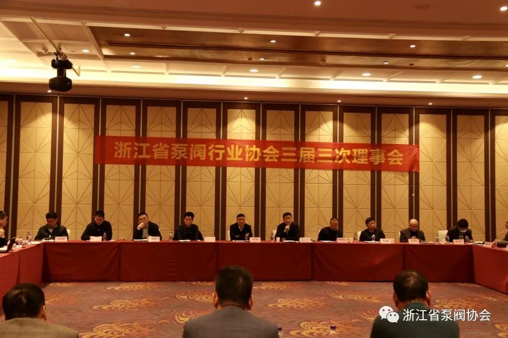 浙江省泵阀行业协会三届三次理事会召开 浙江省泵阀行业协会三届三次理事会召开