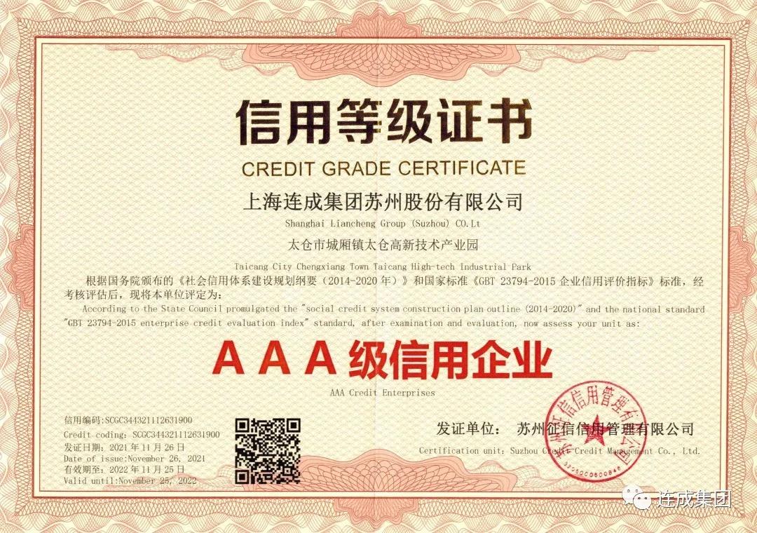 連成集團蘇州股份榮獲蘇州市企業(yè)信用評價AAA級信用企業(yè)