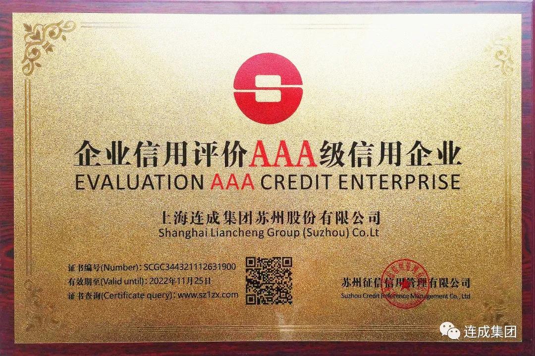 連成集團蘇州股份榮獲蘇州市企業(yè)信用評價AAA級信用企業(yè)