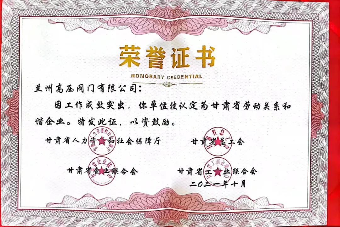 蘭高閥門獲評甘肅省勞動關系和諧企業！