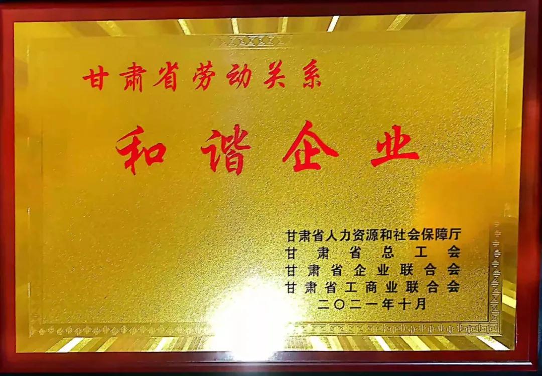 蘭高閥門獲評甘肅省勞動關系和諧企業！