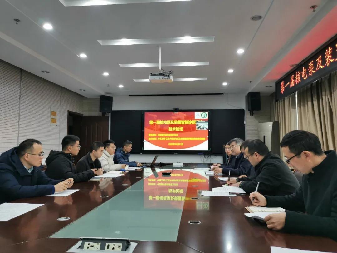 江蘇大學承辦第一屆核電泵及裝置智能診斷運維技術論壇