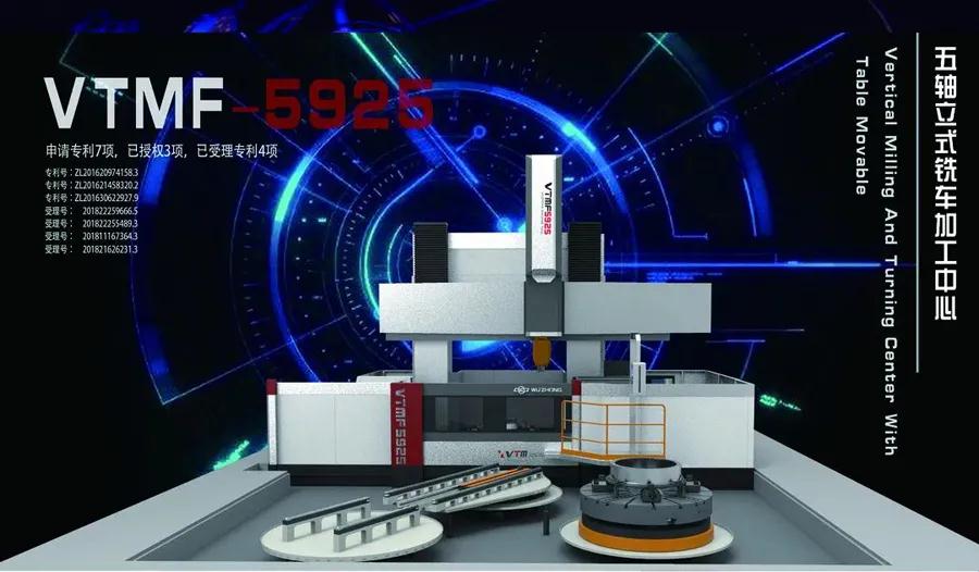 上圖為VTMF5925工作臺移動式五軸立式銑車加工中心，榮獲第五屆楚天杯金獎。